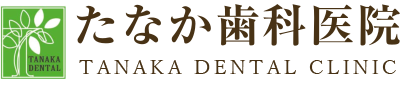 たなか歯科医院