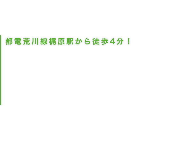 都電荒川線梶原駅から徒歩4分！